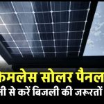 फ्रेमलेस सोलर पैनल का करें घर में यूज, 22% से ज्यादा की दक्षता वाला पैनल