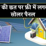 बिना पैसे खर्च किए पाएं सोलर पैनल और 15 साल तक फ्री मेंटेनेंस