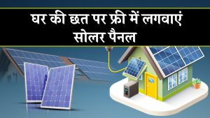 बिना पैसे खर्च किए पाएं सोलर पैनल और 15 साल तक फ्री मेंटेनेंस