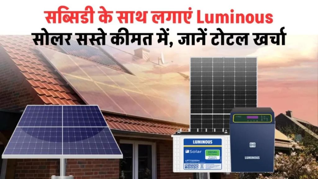 सब्सिडी के साथ लगाएं Luminous Solar Panel – अब सोलर सिस्टम लगवाना हुआ बेहद सस्ता