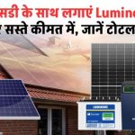 सब्सिडी के साथ लगाएं Luminous Solar Panel – अब सोलर सिस्टम लगवाना हुआ बेहद सस्ता