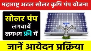 महाराष्ट्र अटल सोलर कृषि पंप योजना: सोलर पंप लगवायें लगभग फ्री में, ऐसे करें आवेदन