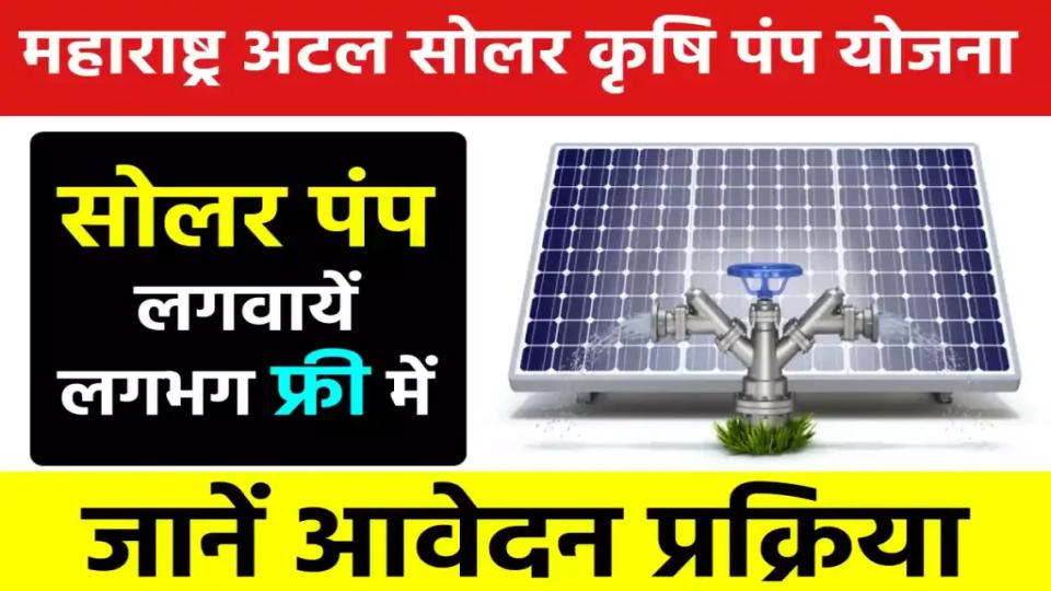 महाराष्ट्र अटल सोलर कृषि पंप योजना: सोलर पंप लगवायें लगभग फ्री में, ऐसे करें आवेदन