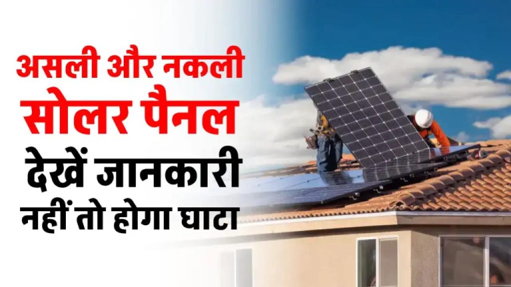 नकली सोलर पैनल से बचें! असली पैनल की पहचान करना सीखें और हजारों की ठगी से बचें