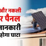 नकली सोलर पैनल से बचें! असली पैनल की पहचान करना सीखें और हजारों की ठगी से बचें