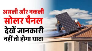 नकली सोलर पैनल से बचें! असली पैनल की पहचान करना सीखें और हजारों की ठगी से बचें