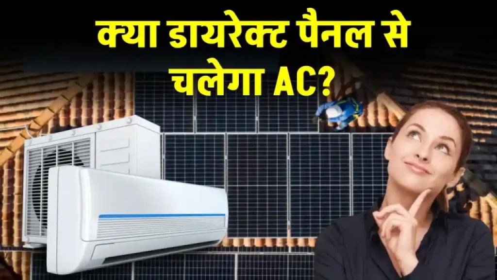 सोलर पैनल से चलाएं Solar AC – अब भीषण गर्मी में भी बिजली बिल रहेगा मिनिमम