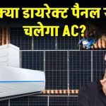 सोलर पैनल से चलाएं Solar AC – अब भीषण गर्मी में भी बिजली बिल रहेगा मिनिमम