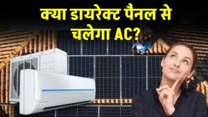 सोलर पैनल से चलाएं Solar AC – अब भीषण गर्मी में भी बिजली बिल रहेगा मिनिमम