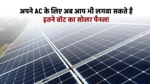 अब AC चलेगा फ्री में! बस लगवाएं इतने वॉट का Solar Panel और कहिए बिजली बिल को टाटा-बाय-बाय!