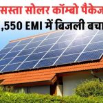 सिर्फ ₹1,550 में लगवाएं सबसे बढ़िया सोलर कॉम्बो – सस्ती EMI में पाएं फ्री बिजली का सपना