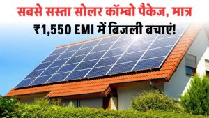 सिर्फ ₹1,550 में लगवाएं सबसे बढ़िया सोलर कॉम्बो – सस्ती EMI में पाएं फ्री बिजली का सपना