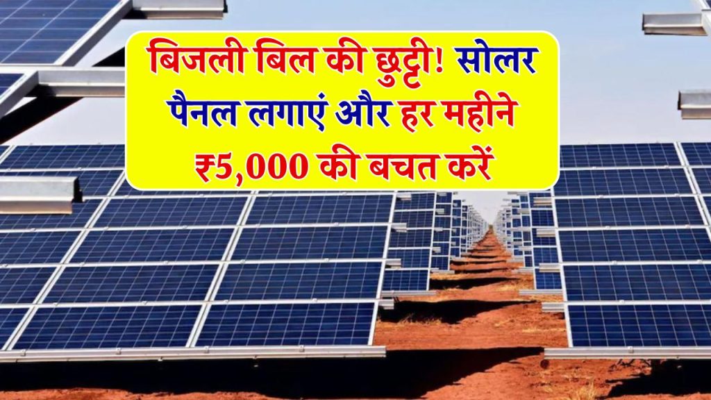गर्मी में बिजली गुल? अब नहीं! Solar Panel लगाइए और हर महीने 5,000 तक की बचत पाइए – जानिए पूरी डिटेल्स!