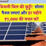 गर्मी में बिजली गुल? अब नहीं! Solar Panel लगाइए और हर महीने 5,000 तक की बचत पाइए – जानिए पूरी डिटेल्स!