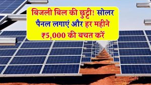 गर्मी में बिजली गुल? अब नहीं! Solar Panel लगाइए और हर महीने 5,000 तक की बचत पाइए – जानिए पूरी डिटेल्स!