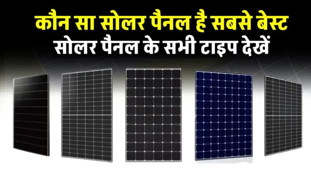 घर के लिए कौन सा Solar Panel है बेस्ट? जानें सभी प्रकार, फीचर्स और कीमतें 