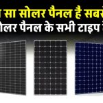 घर के लिए कौन सा Solar Panel है बेस्ट? जानें सभी प्रकार, फीचर्स और कीमतें