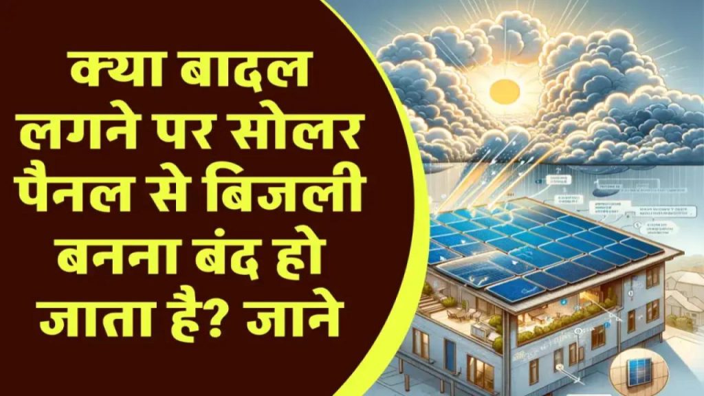 बादल और बारिश में सोलर पैनल हो जाते हैं बंद? सच्चाई जानकर आपके होश उड़ जाएंगे!