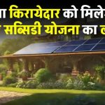 किराएदारों के लिए खुशखबरी! क्या आपको भी मिलेगा Surya Ghar Yojana का फायदा?