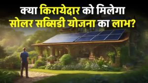 किराएदारों के लिए खुशखबरी! क्या आपको भी मिलेगा Surya Ghar Yojana का फायदा?