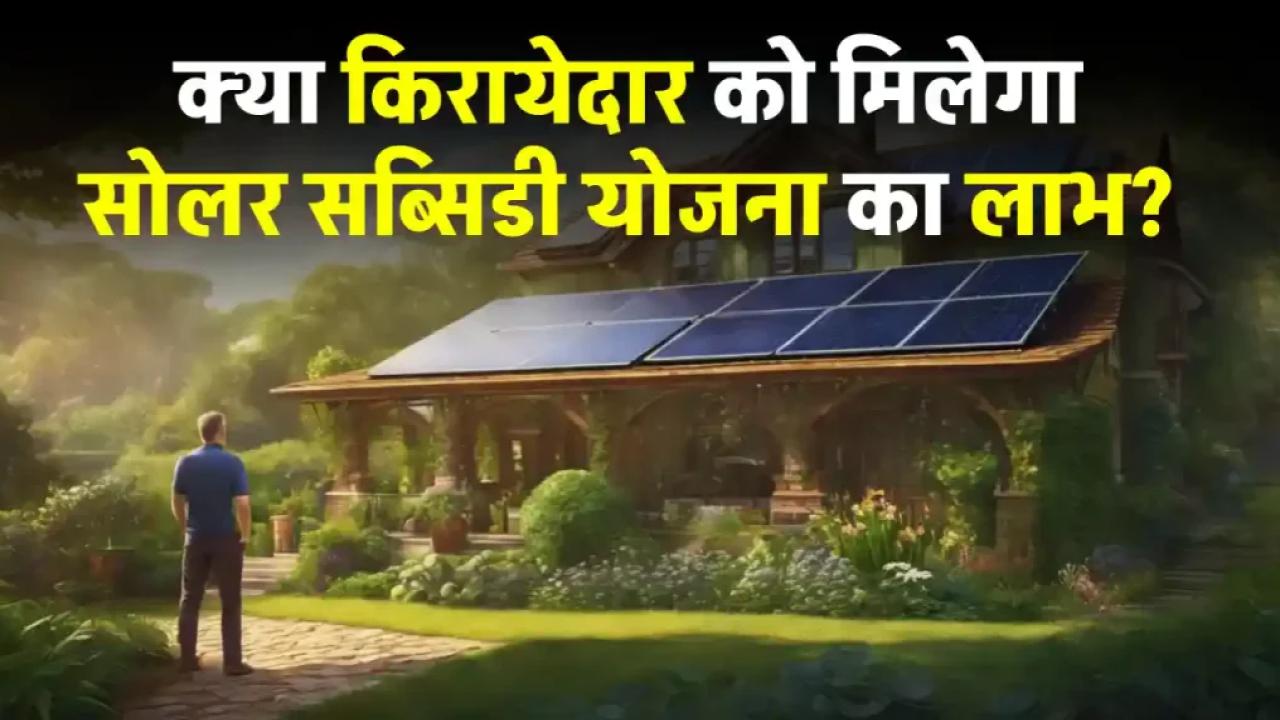 किराएदारों के लिए खुशखबरी! क्या आपको भी मिलेगा Surya Ghar Yojana का फायदा?