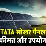 TATA सोलर पैनल 2025: इतनी कम कीमत में Free बिजली? अभी देखें पूरी लिस्ट