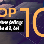 Top 10 Solar Institute in India: भारत के टॉप 10 सोलर इंस्टीट्यूट कौन-कौन से हैं देखें
