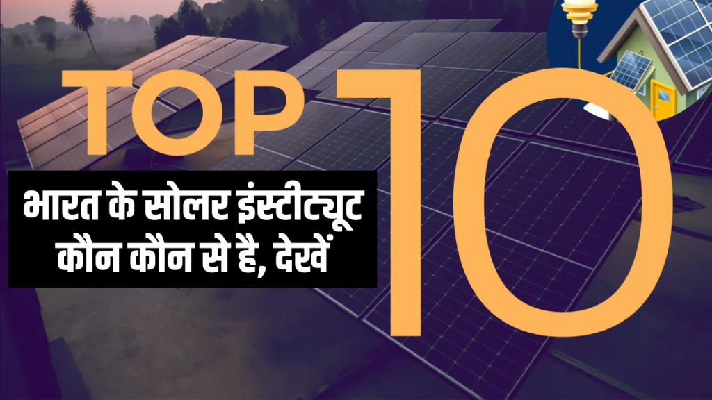 Top 10 Solar Institute in India: भारत के टॉप 10 सोलर इंस्टीट्यूट कौन-कौन से हैं देखें