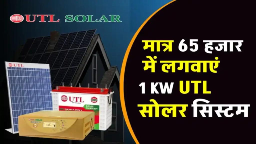 UTL 1kW Solar System: इतनी कम कीमत में फ्री बिजली? जानें पूरा खर्च और फायदा