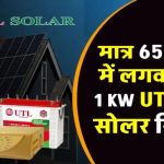 UTL 1kW Solar System: इतनी कम कीमत में फ्री बिजली? जानें पूरा खर्च और फायदा