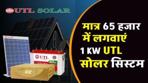 UTL 1kW Solar System: इतनी कम कीमत में फ्री बिजली? जानें पूरा खर्च और फायदा