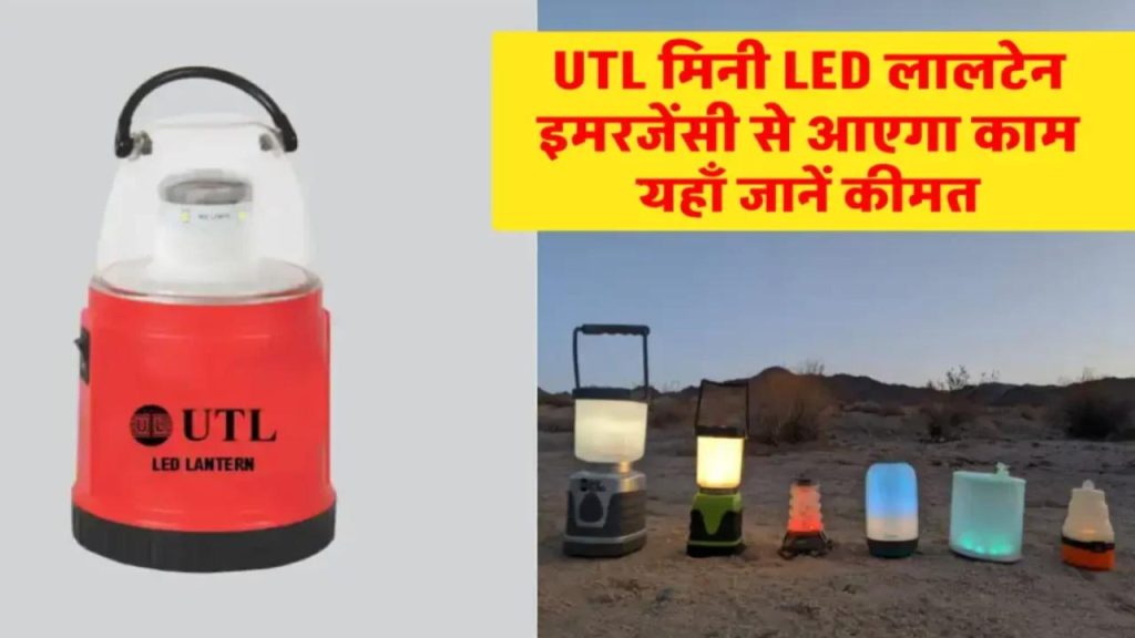 UTL Mini LED Lantern: बिना बिजली के भी मिलेगा घर में उजाला, जानें क्या है इसकी खासियत