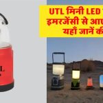 UTL Mini LED Lantern: बिना बिजली के भी मिलेगा घर में उजाला, जानें क्या है इसकी खासियत
