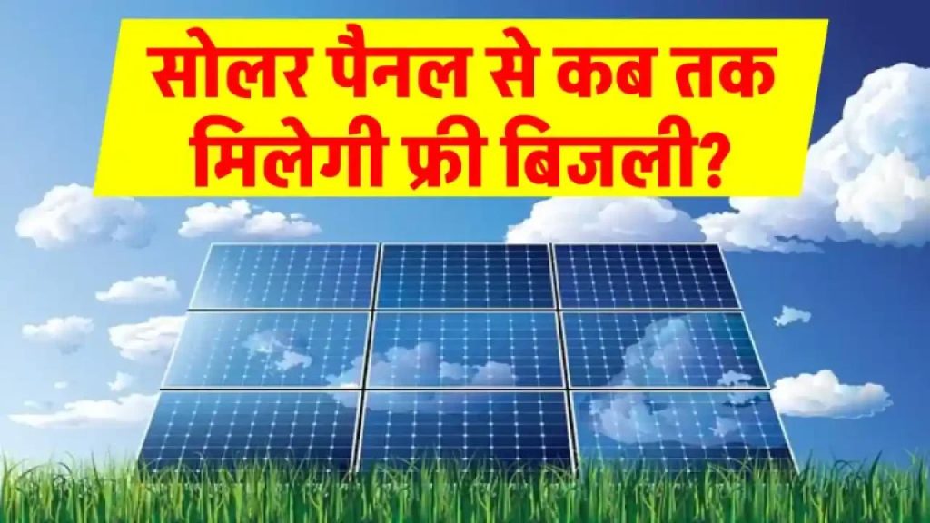 सोलर पैनल की असल उम्र क्या है? जानिए कितने साल तक बिजली बनाते हैं!