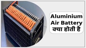 अब 1500 KM बिना चार्जिंग! आ गई Aluminium Air Battery वाली EV – पेट्रोल-डीजल भूल जाएंगे