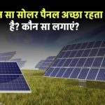 Solar Panel: कौन सा सोलर पैनल अच्छा रहता है? कौन सा लगाएं