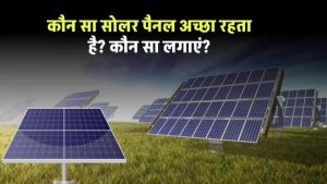 Solar Panel: कौन सा सोलर पैनल अच्छा रहता है? कौन सा लगाएं