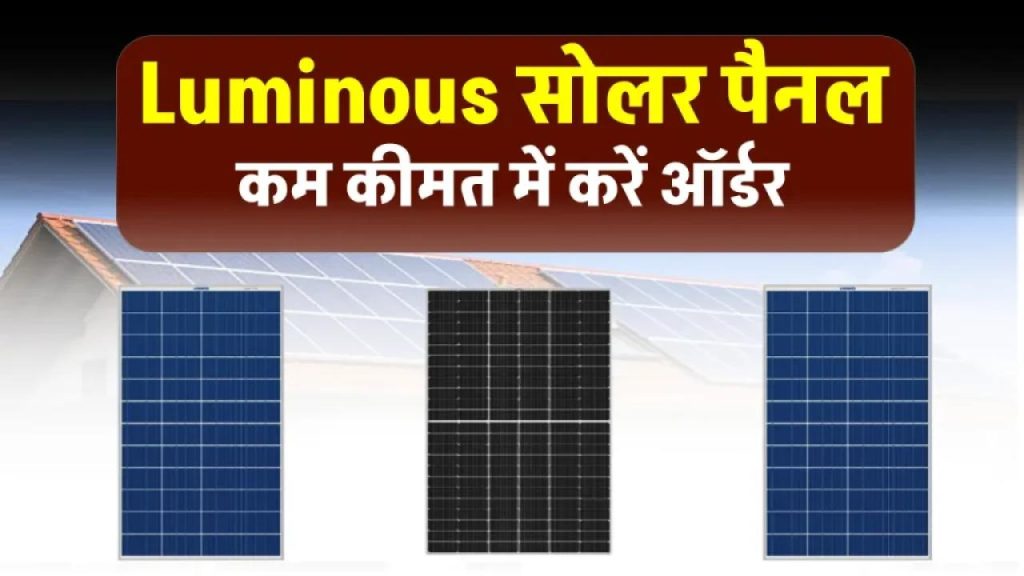 Luminous Solar Panel पर मिल रहा है भारी डिस्काउंट – कीमत सुनकर रह जाएंगे हैरान!