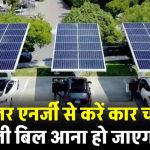 अब पेट्रोल-डीजल को कहिए अलविदा! सोलर एनर्जी से दौड़ेंगे ई-वाहन – खर्च जीरो, मुनाफा डबल