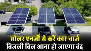 अब पेट्रोल-डीजल को कहिए अलविदा! सोलर एनर्जी से दौड़ेंगे ई-वाहन – खर्च जीरो, मुनाफा डबल