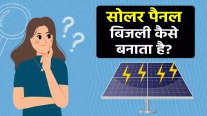 सोलर पैनल से बिजली कैसे बनती है?