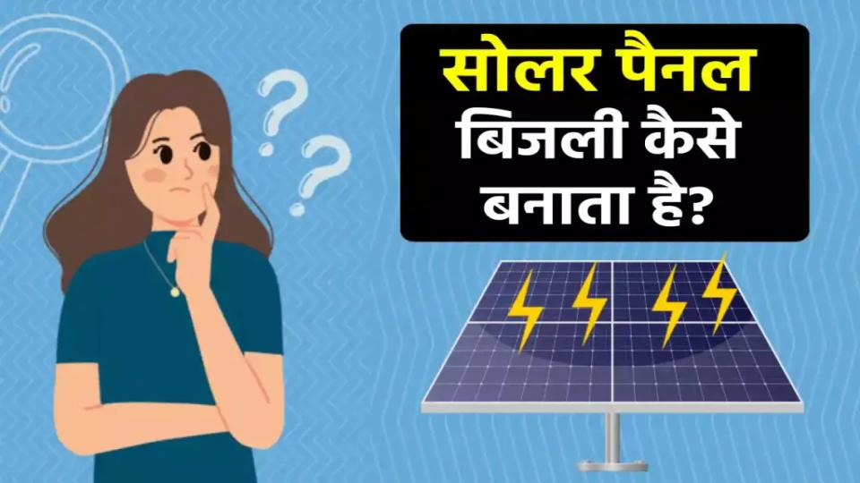 सोलर पैनल से बिजली कैसे बनती है?