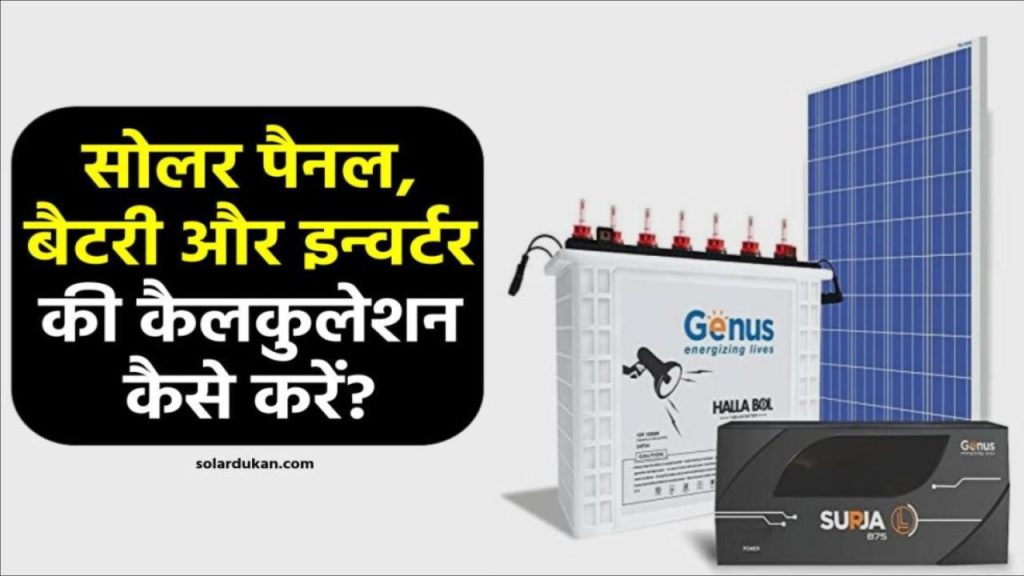 घर के लिए सोलर सिस्टम लगाना चाहते हैं? पहले जान लें ये चौंकाने वाली कैलकुलेशन ट्रिक!