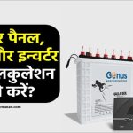 घर के लिए सोलर सिस्टम लगाना चाहते हैं? पहले जान लें ये चौंकाने वाली कैलकुलेशन ट्रिक!