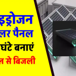 अब सूरज छिपे या निकले, बिजली कभी खत्म नहीं होगी! जानिए कैसे हाइड्रोजन सोलर पैनल बदल रहे हैं हमारी दुनिया