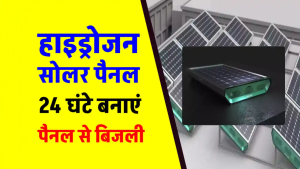अब सूरज छिपे या निकले, बिजली कभी खत्म नहीं होगी! जानिए कैसे हाइड्रोजन सोलर पैनल बदल रहे हैं हमारी दुनिया
