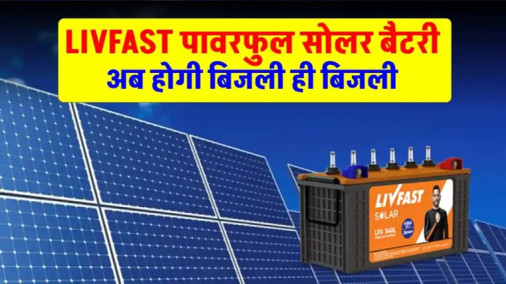 LIVFAST 200Ah सोलर बैटरी, रातभर फुल बिजली सपोर्ट – अब बिजली कटौती में भी घर रहेगा रौशन