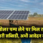MP CM SOLAR PUMP Yojana: सोलर पम्प लेने पर मिल रही भारी सब्सिडी, अभी आवेदन करें