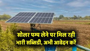 MP CM SOLAR PUMP Yojana: सोलर पम्प लेने पर मिल रही भारी सब्सिडी, अभी आवेदन करें