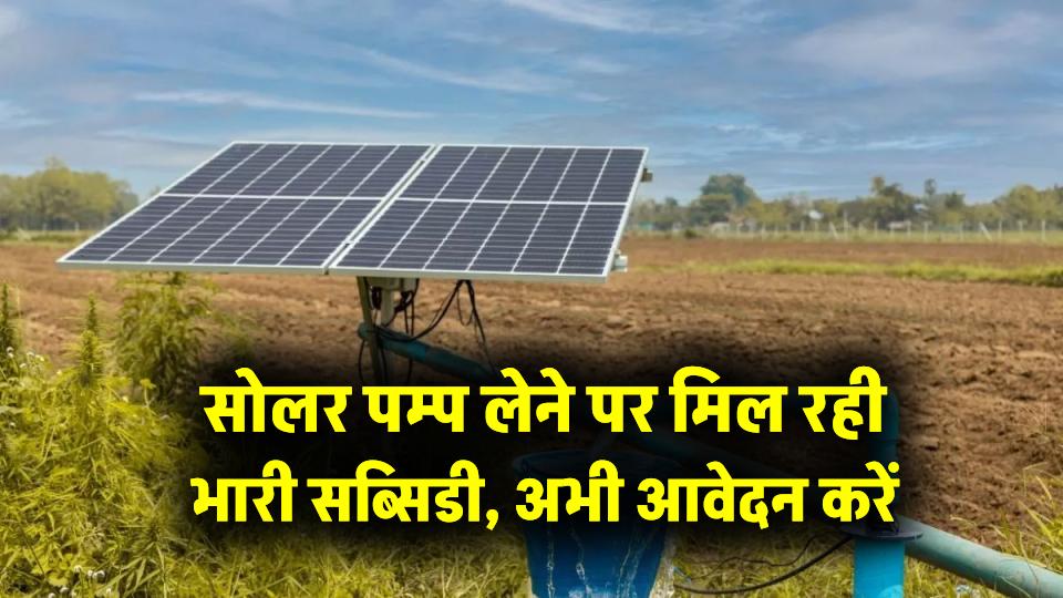 MP CM SOLAR PUMP Yojana: सोलर पम्प लेने पर मिल रही भारी सब्सिडी, अभी आवेदन करें